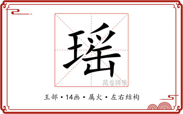 瑶