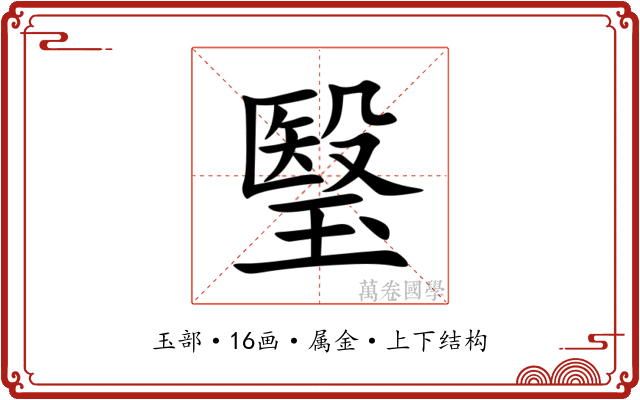 瑿