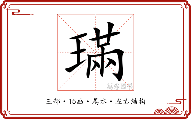 璊