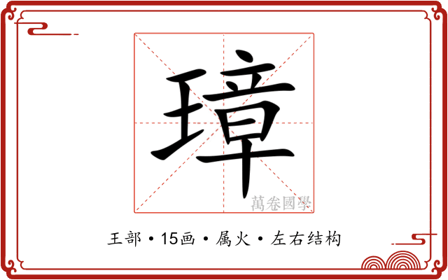 璋