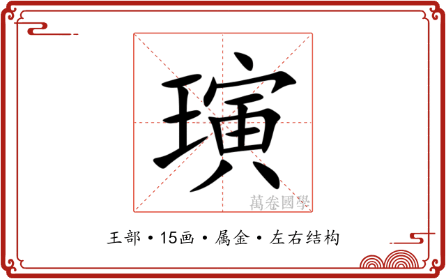 璌