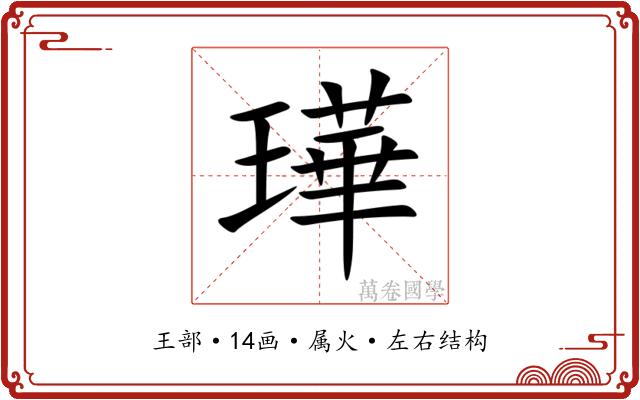 璍