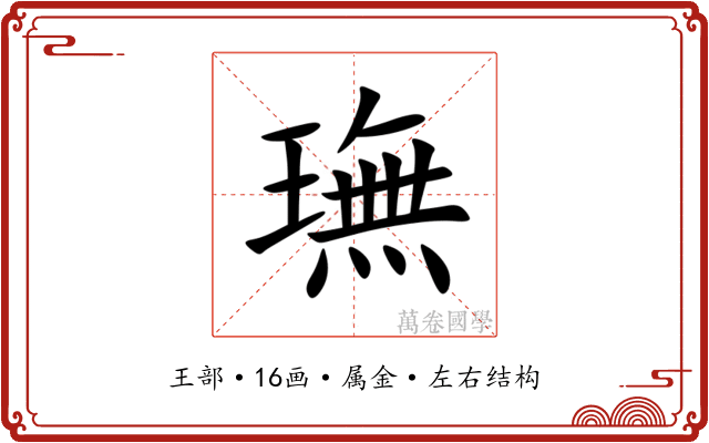 璑