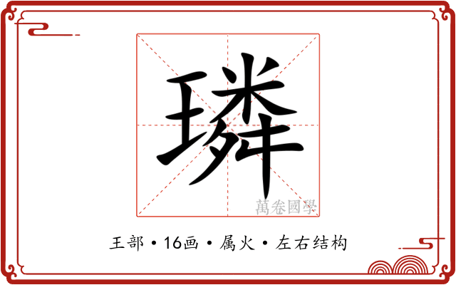 璘