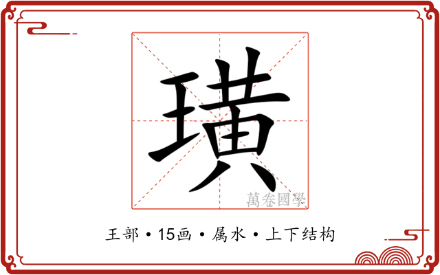 璜