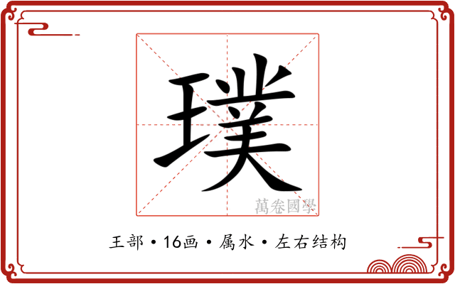 璞