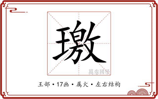 璬