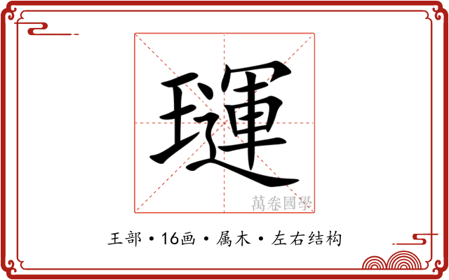 璭