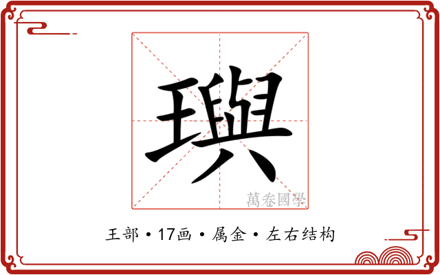 璵