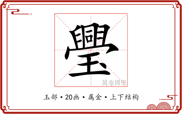 璺