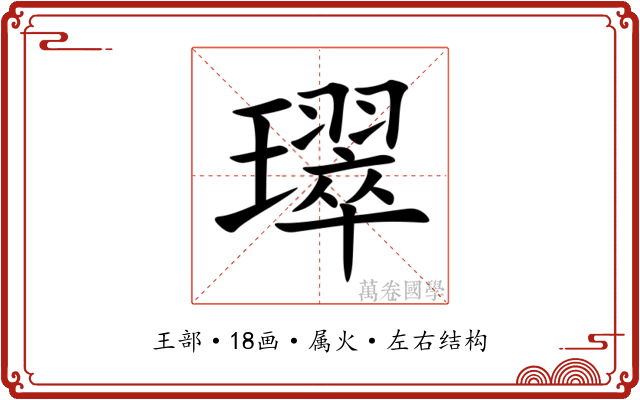 璻