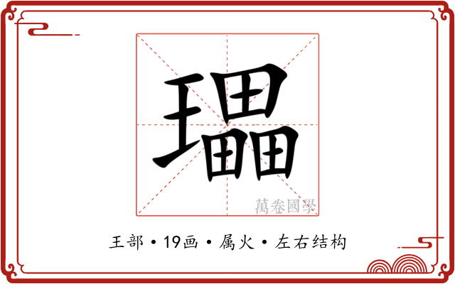 瓃