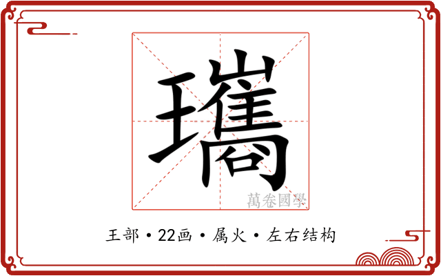瓗