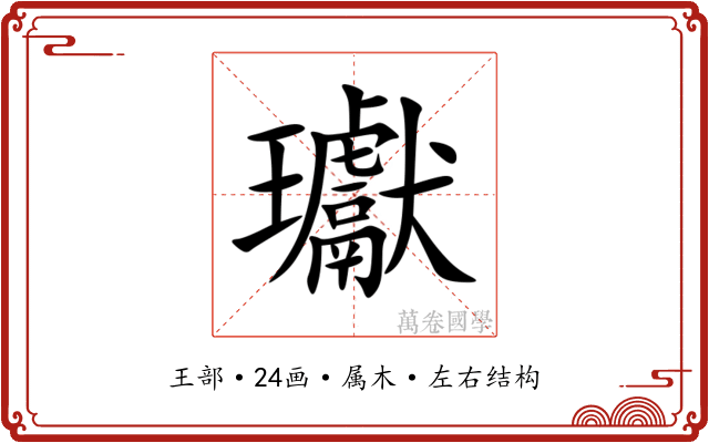 瓛