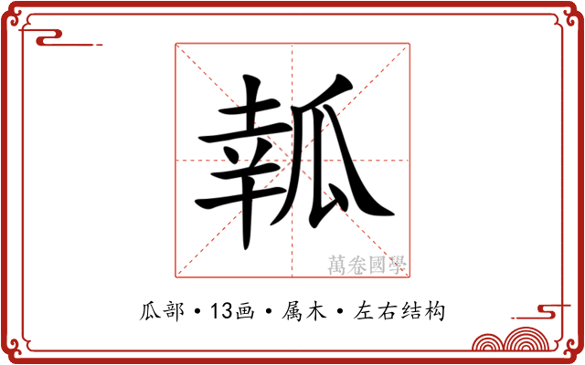 瓡