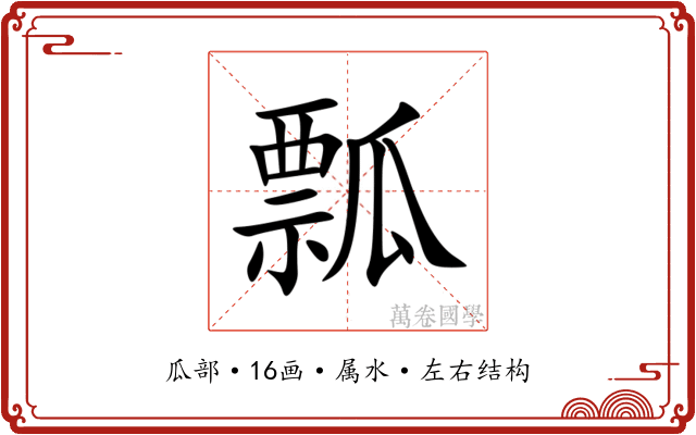 瓢
