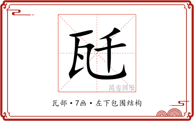 瓩