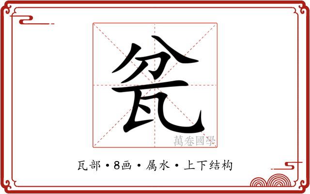 瓫