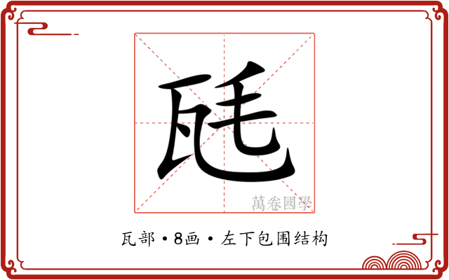 瓱