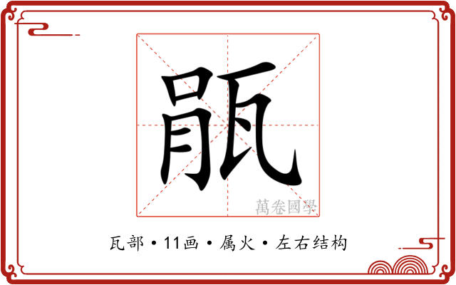 瓹