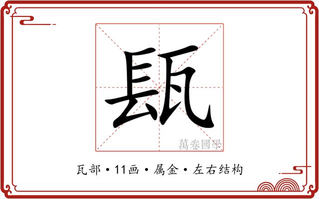 瓺