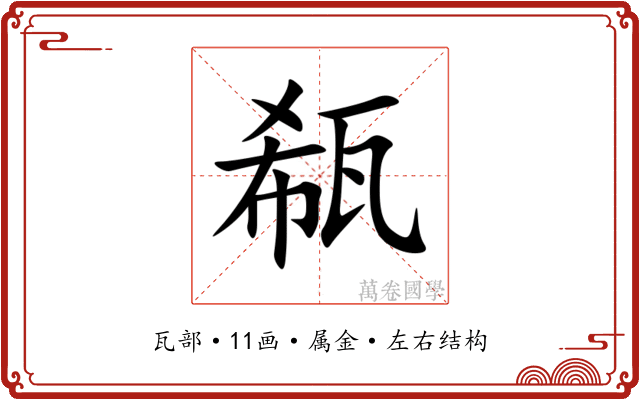 瓻