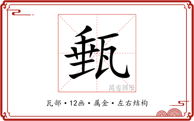 甀