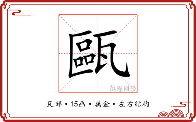 甌
