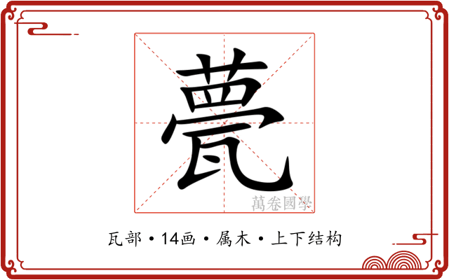 甍