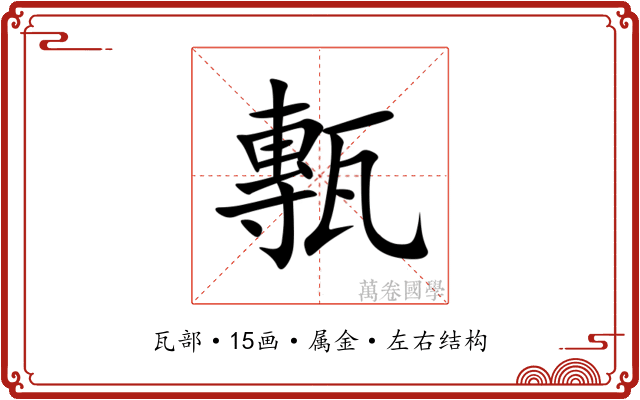 甎