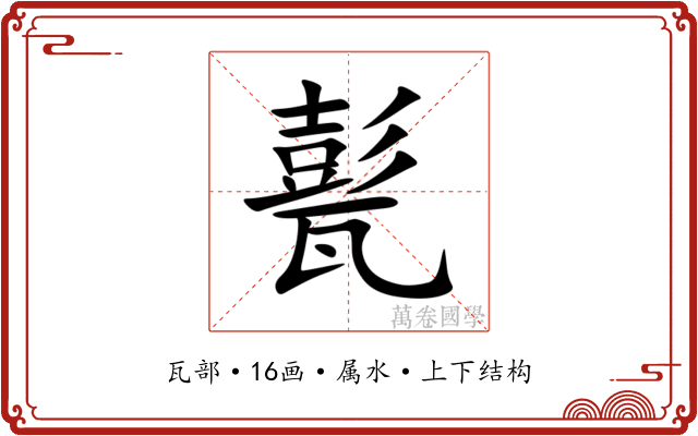 甏