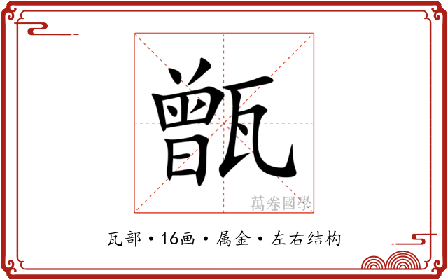 甑