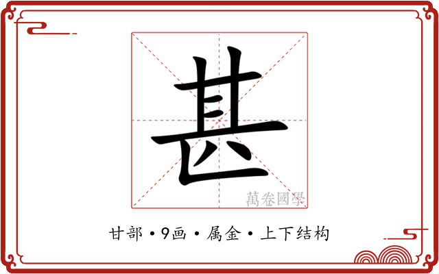 甚