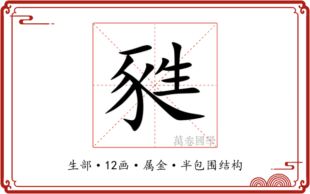 甤