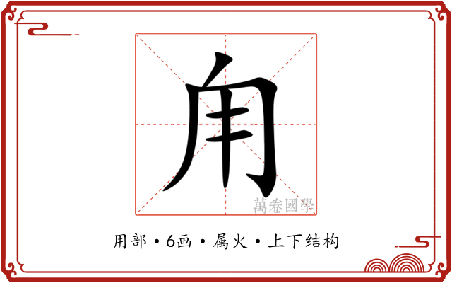 甪