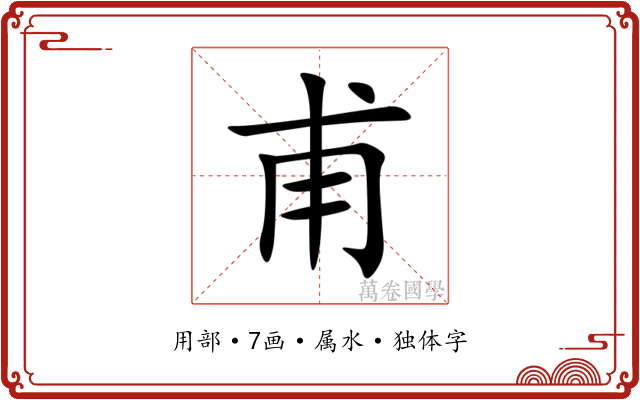 甫
