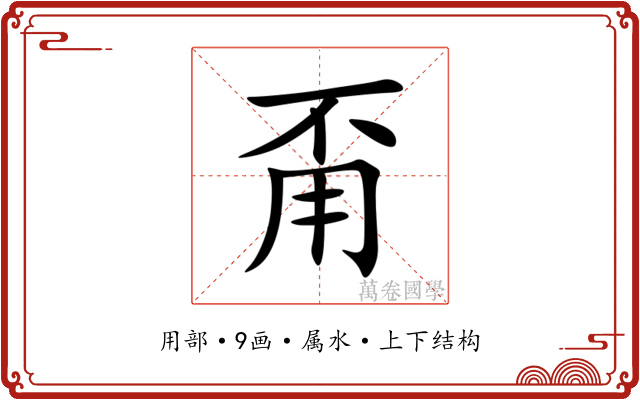 甭