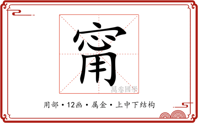 甯