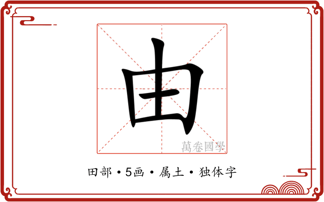 由