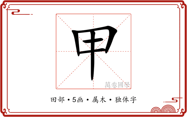 甲