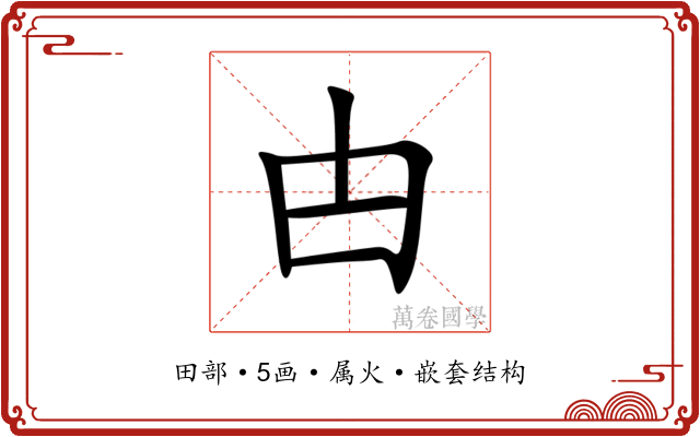甴