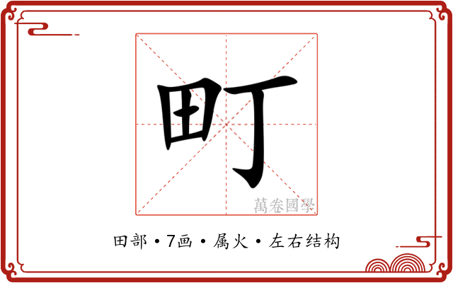 町