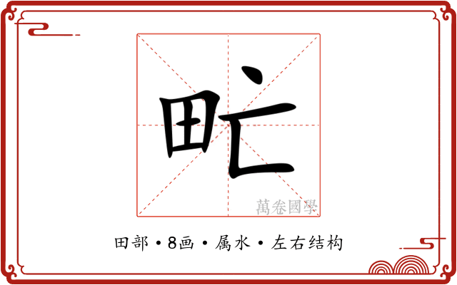 甿
