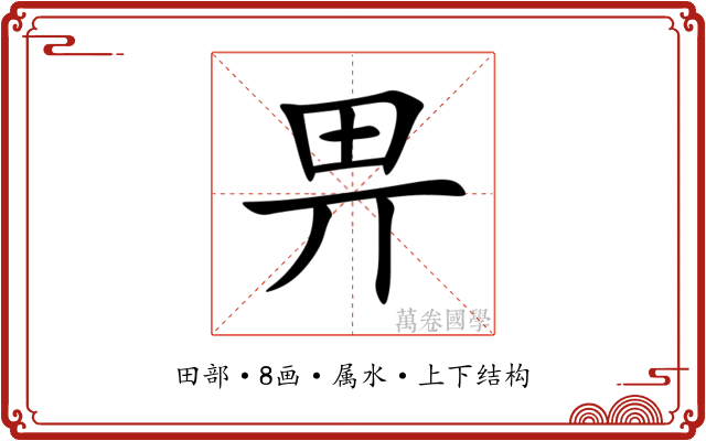 畀