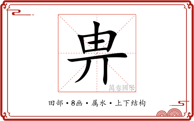 畁