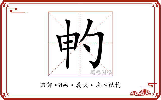 畃