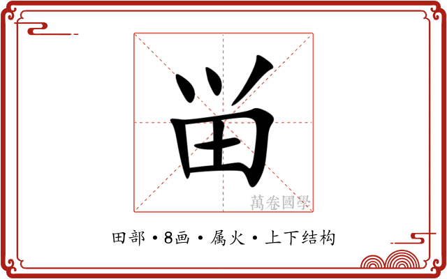 畄
