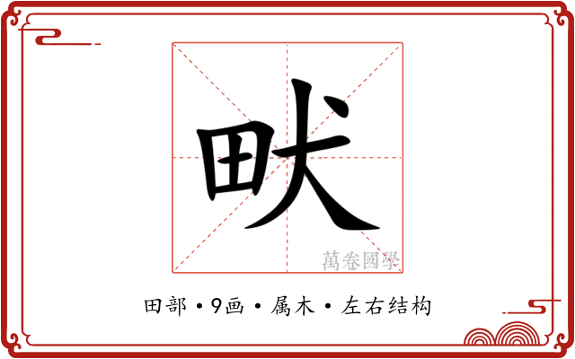 畎