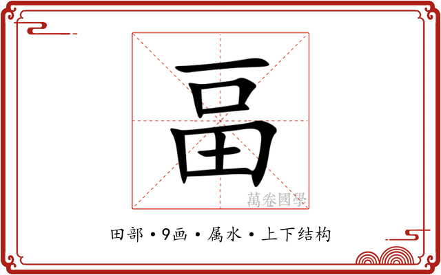 畐