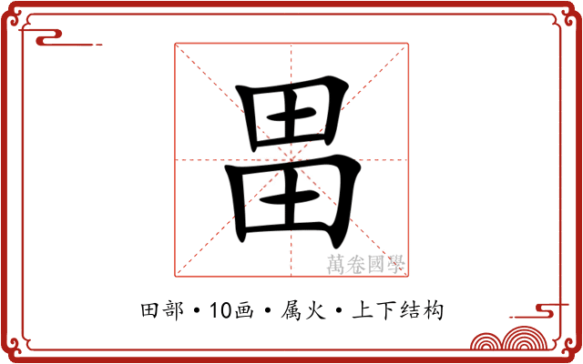 畕